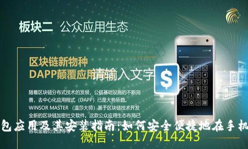 数字钱包应用及其安装指南:如何安全便捷地在手机上使用