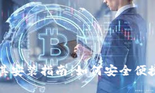 数字钱包应用及其安装指南:如何安全便捷地在手机上使用
