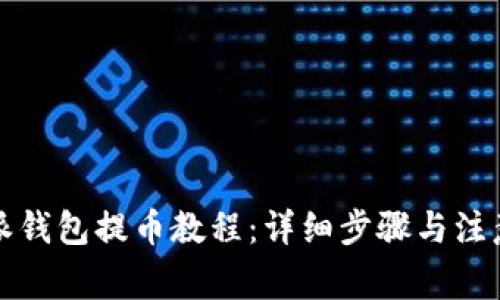 比特派钱包提币教程:详细步骤与注意事项
