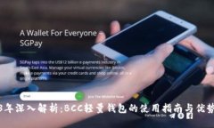 2023年深入解析：BCC轻量钱包的使用指