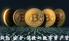 探索Defull钱包：安全、便捷的数字资产