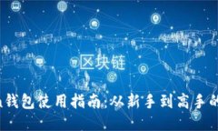 IM Token钱包使用指南：从新手到高手的