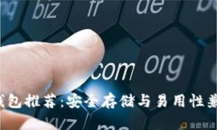 最佳ETC钱包推荐：安全存储与易用性兼备的选择