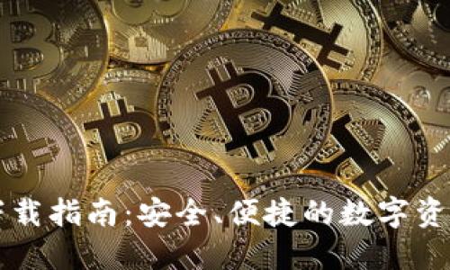 中币钱包下载指南：安全、便捷的数字资产管理方法