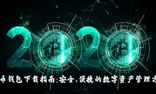 中币钱包下载指南：安全、便捷的数字资产管理方法