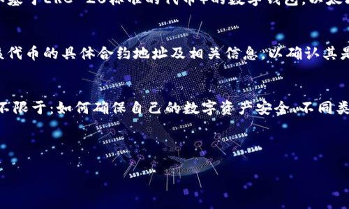 问题的理解
在回答您关于以太坊钱包是否支持TV币的问题之前,我们需要首先明确这几个概念的含义。
### 1. 以太坊钱包
以太坊钱包是一种可以存储、发送和接收以太坊(ETH)及其代币(例如基于ERC-20标准的代币)的数字钱包。以太坊是一种开源的区块链平台,支持智能合约和去中心化应用(DApps)。
### 2. TV币(如果TV币是指特定的代币)
如果您提到的TV币是某种基于以太坊区块链的代币,那就需要查看该代币的具体合约地址及相关信息,以确认其是否符合ERC-20标准。
### 3. 关键问题
在探讨此问题的过程中,我们还需要考虑其他一些关键问题,包括但不限于:如何确保自己的数字资产安全、不同类型的钱包的利弊、代币的转账方法等。
下面,我将根据上述内容进行全面的解读。
以太坊钱包是否支持TV币?全面解析及用户常见问题解答