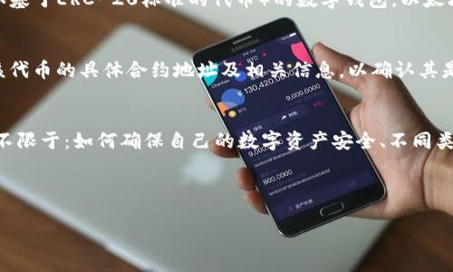 问题的理解
在回答您关于以太坊钱包是否支持TV币的问题之前,我们需要首先明确这几个概念的含义。
### 1. 以太坊钱包
以太坊钱包是一种可以存储、发送和接收以太坊(ETH)及其代币(例如基于ERC-20标准的代币)的数字钱包。以太坊是一种开源的区块链平台,支持智能合约和去中心化应用(DApps)。
### 2. TV币(如果TV币是指特定的代币)
如果您提到的TV币是某种基于以太坊区块链的代币,那就需要查看该代币的具体合约地址及相关信息,以确认其是否符合ERC-20标准。
### 3. 关键问题
在探讨此问题的过程中,我们还需要考虑其他一些关键问题,包括但不限于:如何确保自己的数字资产安全、不同类型的钱包的利弊、代币的转账方法等。
下面,我将根据上述内容进行全面的解读。
以太坊钱包是否支持TV币?全面解析及用户常见问题解答