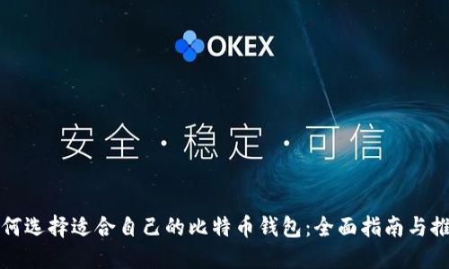 如何选择适合自己的比特币钱包:全面指南与推荐