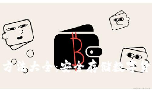 硬件钱包使用方法大全:安全存储数字货币的终极指南