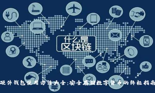 硬件钱包使用方法大全:安全存储数字货币的终极指南