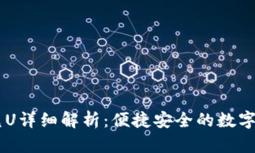 tpWallet闪兑U详细解析：便捷安全的数字资产交易平台