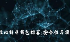 buit2023年最佳比特币钱包推荐：安全性与便利性的