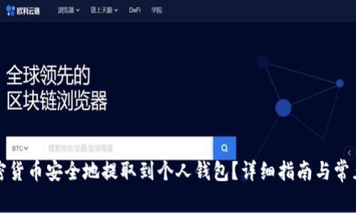 如何将加密货币安全地提取到个人钱包?详细指南与常见问题解答