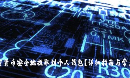 如何将加密货币安全地提取到个人钱包?详细指南与常见问题解答