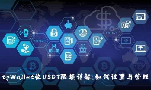 tpWallet收USDT限额详解:如何设置与管理