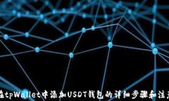 如何在tpWallet中添加USDT钱包的详细步骤