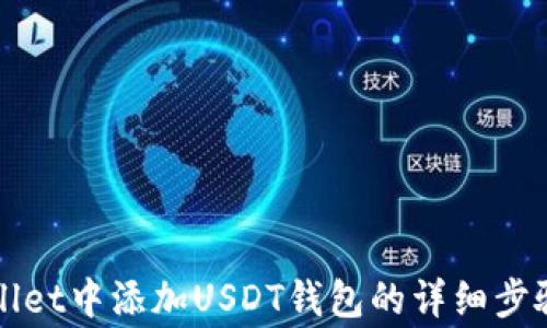如何在tpWallet中添加USDT钱包的详细步骤和注意事项
