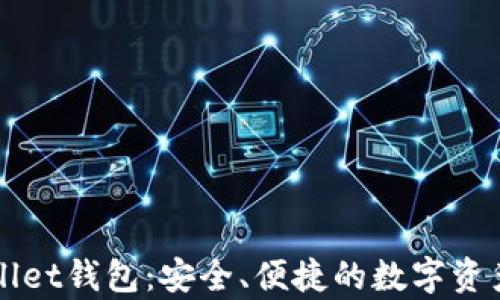 新版tpWallet钱包:安全、便捷的数字资产管理工具