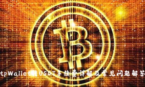 tpWallet转USDT手续费详解及常见问题解答