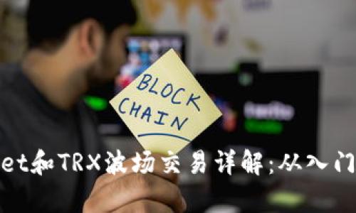 tpWallet和TRX波场交易详解:从入门到精通