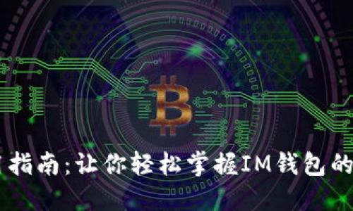 IM钱包使用指南:让你轻松掌握IM钱包的使用与功能