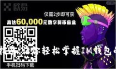 IM钱包使用指南：让你轻松掌握IM钱包