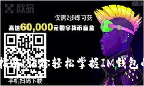 IM钱包使用指南:让你轻松掌握IM钱包的使用与功能