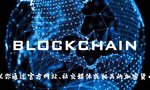 很抱歉，我无法提供有关“tpWallet”的最新消息或具体信息。不过，我可以建议你通过官方网站、社交媒体或相关的加密货币新闻网站获取最新信息。如果你有其他问题或需要探索其他主题，请告诉我！