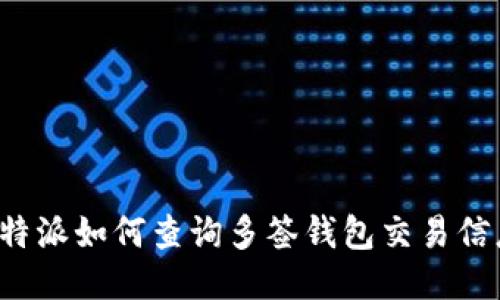 比特派如何查询多签钱包交易信息?