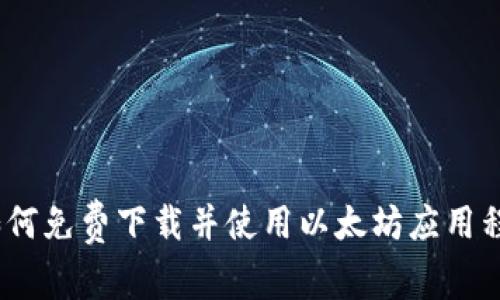 全面指南:如何免费下载并使用以太坊应用程序(安卓版)