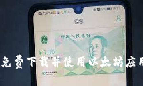全面指南:如何免费下载并使用以太坊应用程序(安卓版)