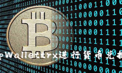 如何使用tpWallettrx进行货币兑换:完整指南