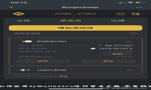 如何使用tpWallettrx进行货币兑换:完整指南
