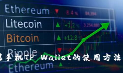 苹果手机TP Wallet的使用方法指南