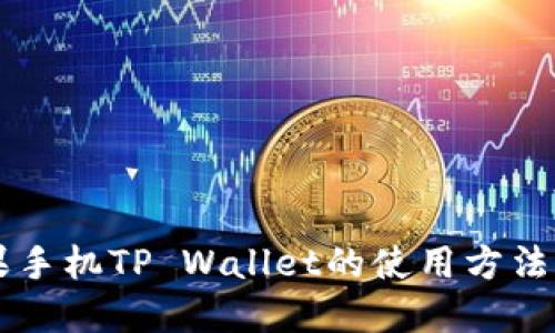 苹果手机TP Wallet的使用方法指南