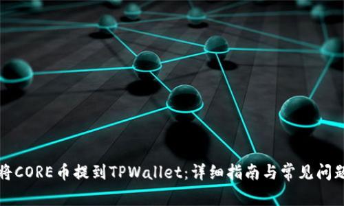 如何将CORE币提到TPWallet:详细指南与常见问题解答