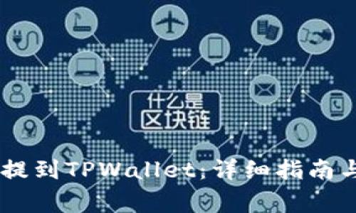 如何将CORE币提到TPWallet:详细指南与常见问题解答