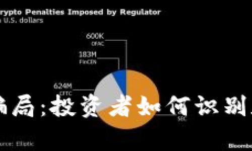 揭秘tpWallet糖果骗局:投资者如何识别和防范数字货币诈骗