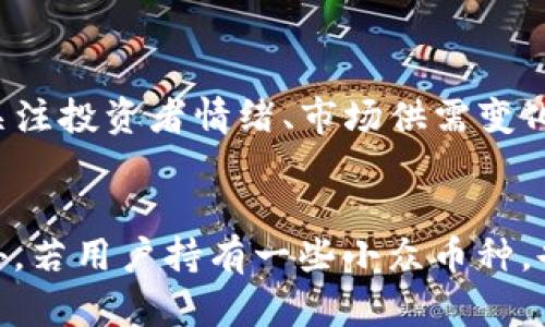   如何在tpWallet中安全快捷地出售数字货币 / 
 guanjianci tpWallet, 出售数字货币, 数字资产交易, 加密货币安全 /guanjianci 

随着区块链技术的发展，数字货币的流行程度逐渐上升，越来越多的人开始使用数字钱包来存储和交易他们的加密资产。tpWallet是一款广受欢迎的数字货币钱包，它支持多种数字资产的存储与管理。本文将详细探讨如何在tpWallet中出售数字货币的流程、需要注意的事项以及相关的市场信息。

首先，我们来了解什么是tpWallet。tpWallet是一款功能强大的移动数字钱包，支持多种主流的加密货币，如比特币（BTC）、以太坊（ETH）、莱特币（LTC）等。tpWallet不仅能进行简单的资产存储，还支持用户之间的转账、交易以及参与区块链项目的投资。

在tpWallet中出售数字货币通常涉及几个步骤，包括选择资产、了解市场价格、选择交易平台以及处理交易。下面我们将逐一进行讨论。

一、在tpWallet中选择要出售的数字货币
在出售数字货币之前，首先需要明确自己持有的资产。在tpWallet的主界面，用户可以清楚地看到自己持有的不同数字货币。在选择出售的币种时，用户需要特别考虑以下几点：

1. **资产的种类**：tpWallet支持多种类型的数字货币，包括主流的比特币和以太坊，也包括一些较小的代币。用户应根据自己的持仓结构选择合适的资产进行出售。

2. **市场行情**：用户应关注当前数字货币市场行情，因为不同币种的市场走势可能会存在较大差异。出售资产时应选择在价格较高时进行，以获得更多的收益。

二、了解市场价格与交易平台
在选择要出售的数字货币之后，用户需要了解当前的市场价格。市场价格通常可以通过多种途径获得，例如：

1. **交易所报价**：大多数加密货币交易所会实时更新数字货币的市场价格。用户可以选择几家交易所并对比价格，以找到最具吸引力的出售价格。

2. **行情网站**：有许多专门提供加密货币行情的网站，例如CoinMarketCap和CoinGecko等。这些网站不仅能提供当前价格，还能展示历史价格走势供用户参考。

三、选择适合的交易平台
在了解市场价格之后，用户需要选择一个合适的交易平台来进行反向操作。常见的交易平台有Binance、Coinbase等。选择交易平台时，可以考虑以下几点：

1. **交易手续费**：不同交易平台的手续费可能存在差异，用户应选择手续费较低的平台进行交易。

2. **安全性**：安全性是交易数字货币时最重要的考虑因素之一。选择一些知名度高、口碑好的交易平台，可以有效降低资产被盗或丢失的风险。

3. **支持的币种**：并不是所有平台都支持每一种数字货币的交易，因此用户在选择平台时需要确保所出售的数字货币是否被支持。

四、在tpWallet中进行出售
一旦选择了要出售的数字货币和交易平台，用户便可以在tpWallet中开始出售。在tpWallet中进行出售的基本步骤如下：

1. **打开tpWallet应用**：在手机上打开tpWallet应用，并登录账户。

2. **选择要出售的币种**：在资产管理页面中选择需要出售的数字货币。

3. **发起出售订单**：根据平台提示进入交易页面，输入希望出售的数量和价格，确认交易信息。

4. **确认交易**：在确认所有信息无误后，提交交易订单。此时，用户需要支付一定的交易手续费，并确认交易。

五、等待交易确认
提交订单后，用户需要耐心等待交易的确认。在各大交易所中，交易确认的时间可能会有所不同，通常在数分钟到数小时不等。完成确认后，用户将收到出售金额的入账通知。

六、提现与再投资
一旦出售交易完成，用户可以选择将出售获得的资金提现到自己的银行账户，或者选择再进行投资。在进行资金的处理时，用户还需注意以下几点：

1. **提现手续费**：不同交易的不同时，提现时可能会收取一定的费用，用户需要提前了解。

2. **再投资的策略**：在获利后，用户可能会考虑将这些资金再投入到其他的投资中，以实现资产的增值。对此，应该制定适合自己的投资策略。

结论
通过tpWallet出售数字货币尽管流程相对简单，但用户仍需保持谨慎，确保资产交易的安全。反复对比价格、选择合适的平台，以及关注市场动态，都是成功出售的关键要素。希望通过本文的详细解读，能使您在使用tpWallet出售数字货币时更加得心应手。

常见问题

1. 如何确保在tpWallet中的数字货币安全？
确保tpWallet中数字货币的安全是每个用户关心的问题。首先，用户可以启用双重身份验证（2FA），增强账户安全性。此外，定期更换密码，并避免使用过于简单或常见的密码，也是保护账户的重要措施。在使用tpWallet时，保持应用程序更新到最新版本，能有效应对安全漏洞。最后，谨慎点击不明链接和下载不明应用，避免钓鱼攻击。

2. 在tpWallet中出售数字货币需要支付哪些费用？
在tpWallet中出售数字货币，用户通常需要支付交易手续费和提现手续费。不同交易平台和不同币种的费用可能会有所差异，用户在选择平台时需要注意相关费用的公开信息。此外，某些平台可能会有最低提现金额，用户需要在达到此门槛后才能申请提现。

3. 如何选择合适的交易平台进行出售？
选择适合的交易平台十分重要。用户应优先考虑知名度高、安全性好的交易平台，比如Coinbase或Binance。其次，需要比较各平台的交易手续费以及支持的币种。此外，查看其他用户的评价与反馈，有助于了解平台的实际使用情况。最后，如果可能，可以尝试先进行小额交易，测试平台的便捷性与安全性。

4. 是否可以直接在tpWallet中出售数字货币？
tpWallet本身是一款数字钱包，主要用于存储和管理资产。虽然它提供了一些交易功能，但并非所有操作都可以直接在这里完成。对于一些特定的币种，如TRC20或ERC20，可能需要通过相关的去中心化交易所（DEX）或者是与中心化交易所进行的其它操作。因此，用户通常需要将资产转移到交易平台后，再进行出售。

5. 如何判断出售数字货币的最佳时机？
判断出售数字货币的最佳时机主要依赖于市场行情和技术分析。通过关注市场新闻、分析价格图表，考察历史价格趋势，用户可以获得一些启示。此外，关注投资者情绪、市场供需变化都能帮助用户做出更明智的交易决策。此外，一些专业的行情分析工具与社交媒体平台也可以为用户提供实时的市场情况，帮助把握出售时机。

6. 可以在tpWallet中进行几种不同资产的出售？
tpWallet支持多种数字货币的存储与交易，用户可以根据自身持有的资产情况选择相应的币种进行出售。在大量常见的资产（如比特币、以太坊等）之外，若用户持有一些小众币种，也可以在相应的交易平台中进行交易，实践多样化的投资策略是生成更大收益的有效方法。