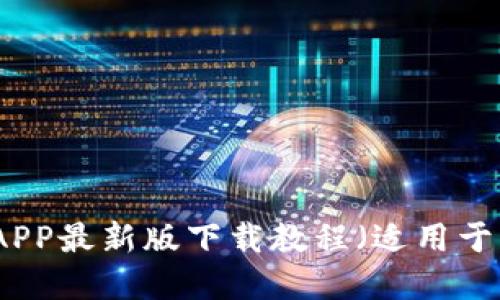 火网官网APP最新版下载教程(适用于苹果手机)