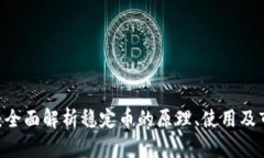USDT币：全面解析稳定币的原理、使用及市场前景