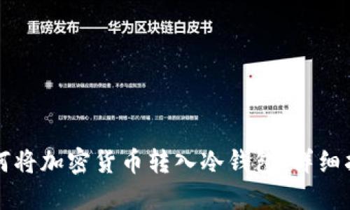 如何将加密货币转入冷钱包:详细指南