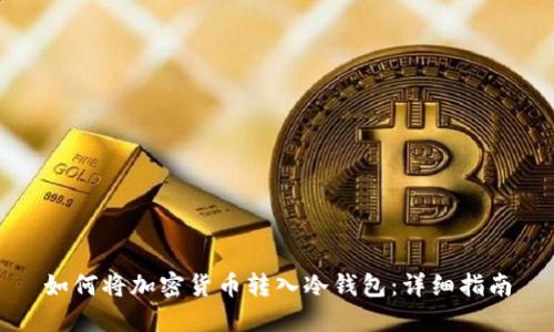 如何将加密货币转入冷钱包:详细指南