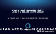 tpWallet交易指南：如何使用tpWallet进行