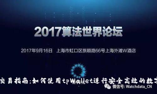 tpWallet交易指南:如何使用tpWallet进行安全高效的数字资产交易