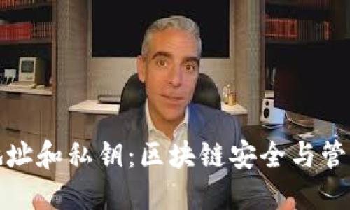 数字钱包地址和私钥:区块链安全与管理全面指南