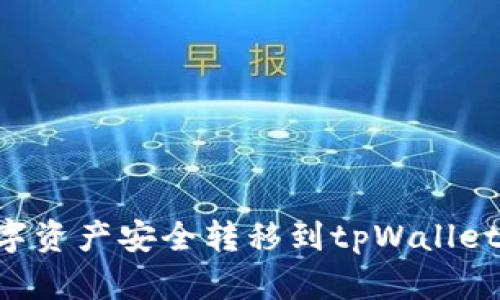 如何将数字资产安全转移到tpWallet：全面指南