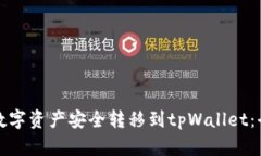 如何将数字资产安全转移到tpWallet：全