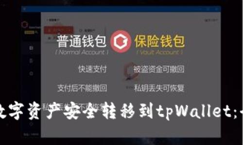 如何将数字资产安全转移到tpWallet：全面指南