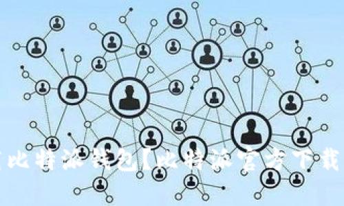 如何安全下载比特派钱包?比特派官方下载网的详细指南